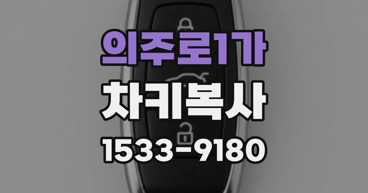 의주로1가 차키복사