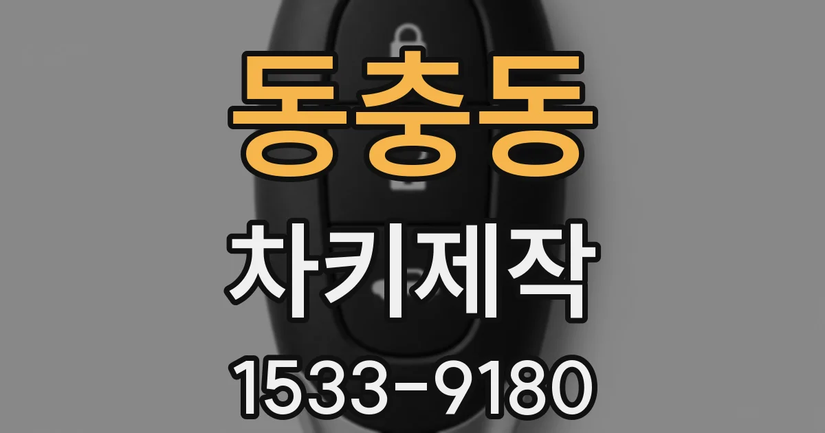 동충동 차키제작
