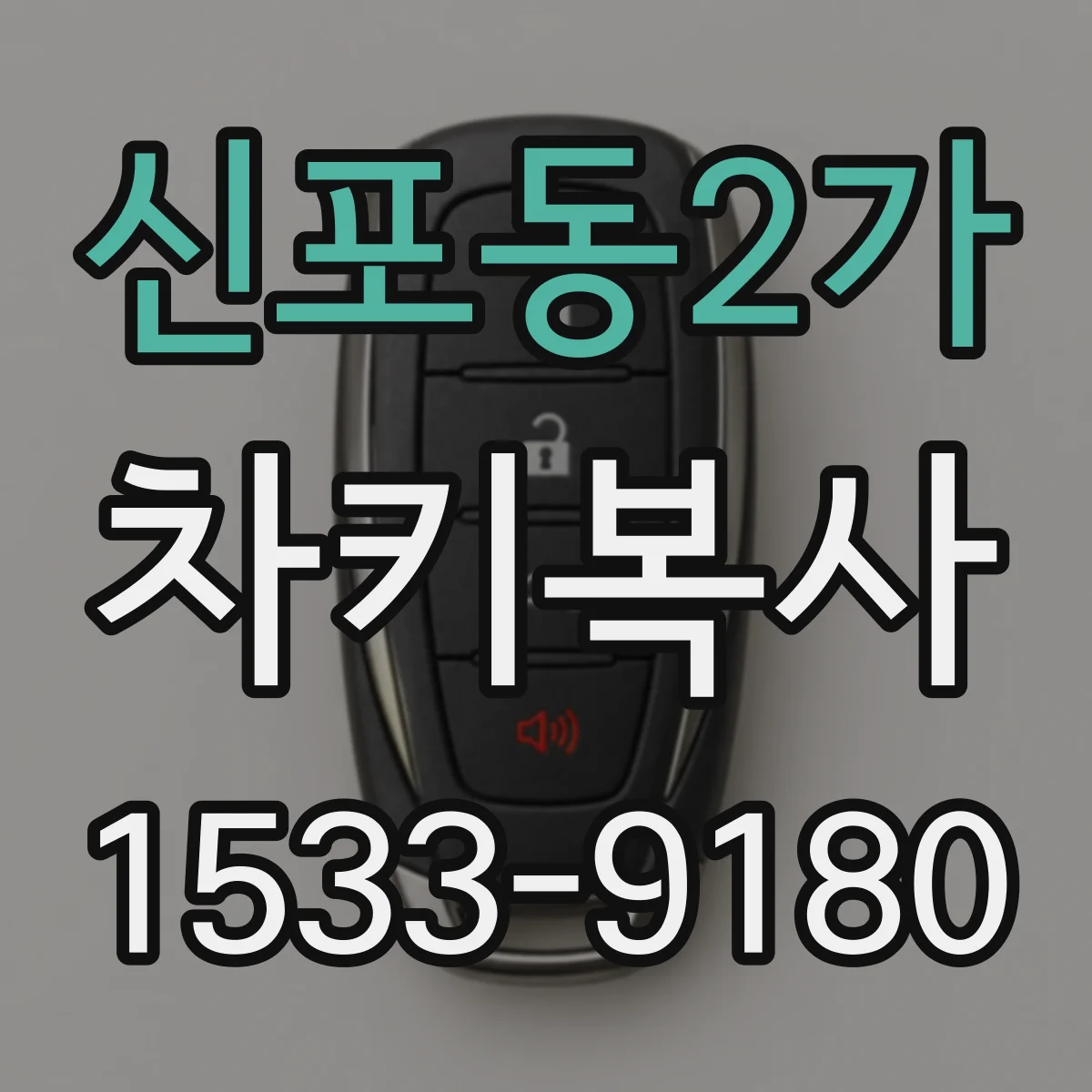 신포동2가 차키복사
