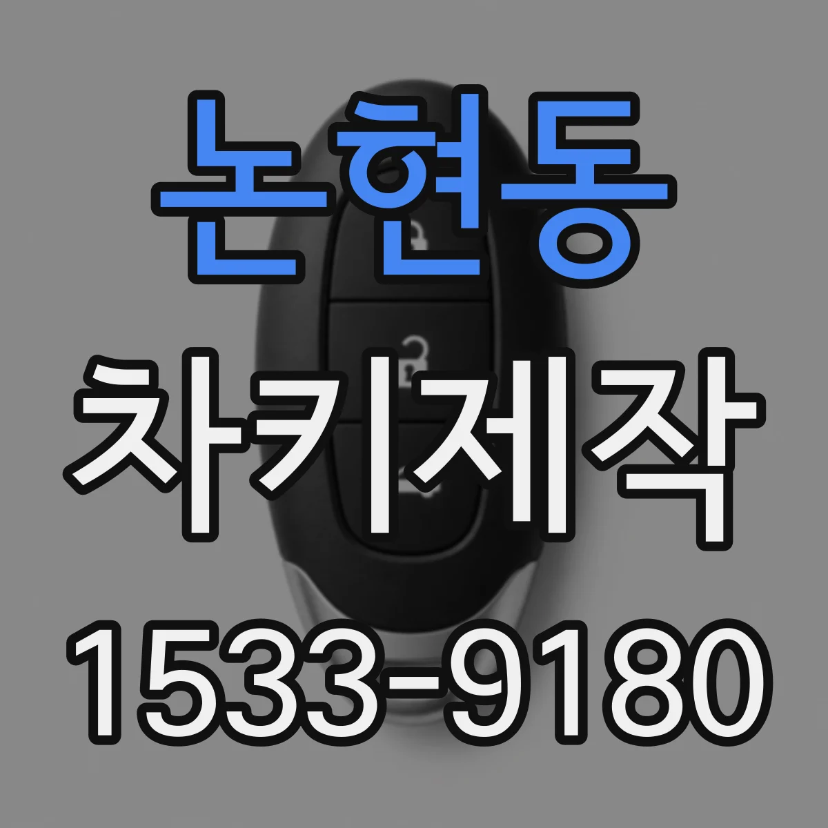 논현동 차키제작