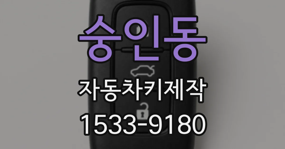 숭인동 자동차키제작
