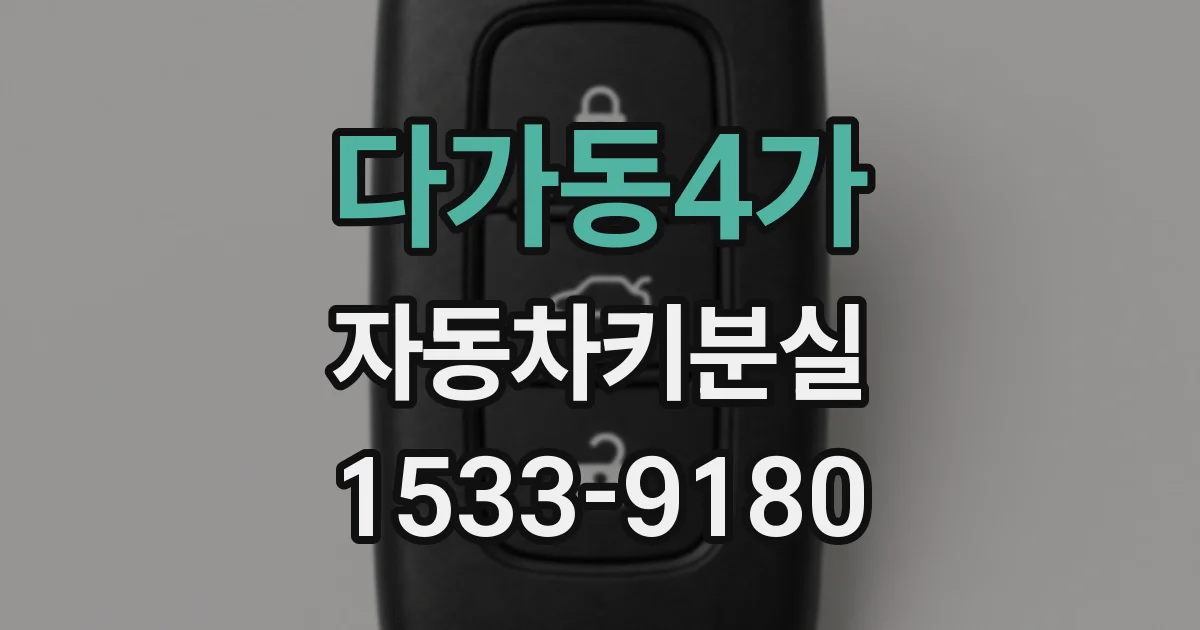 다가동4가 자동차키분실