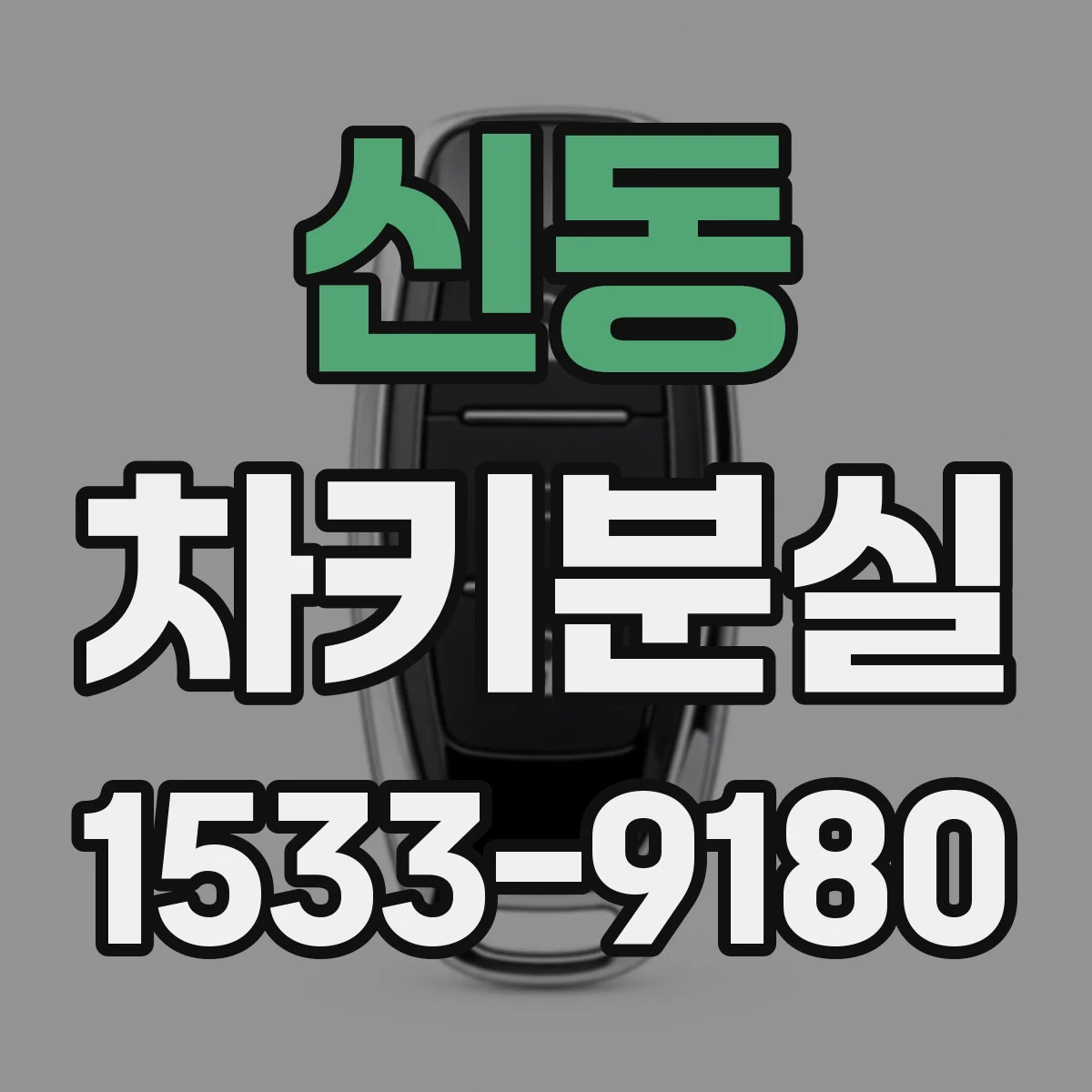 신동 차키분실