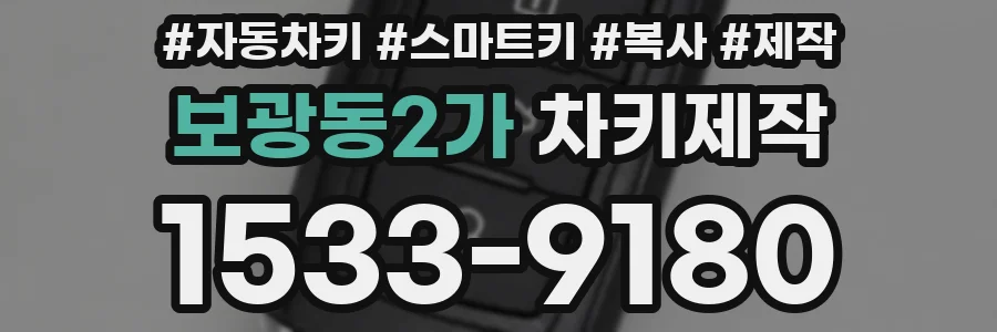 보광동2가 차키제작