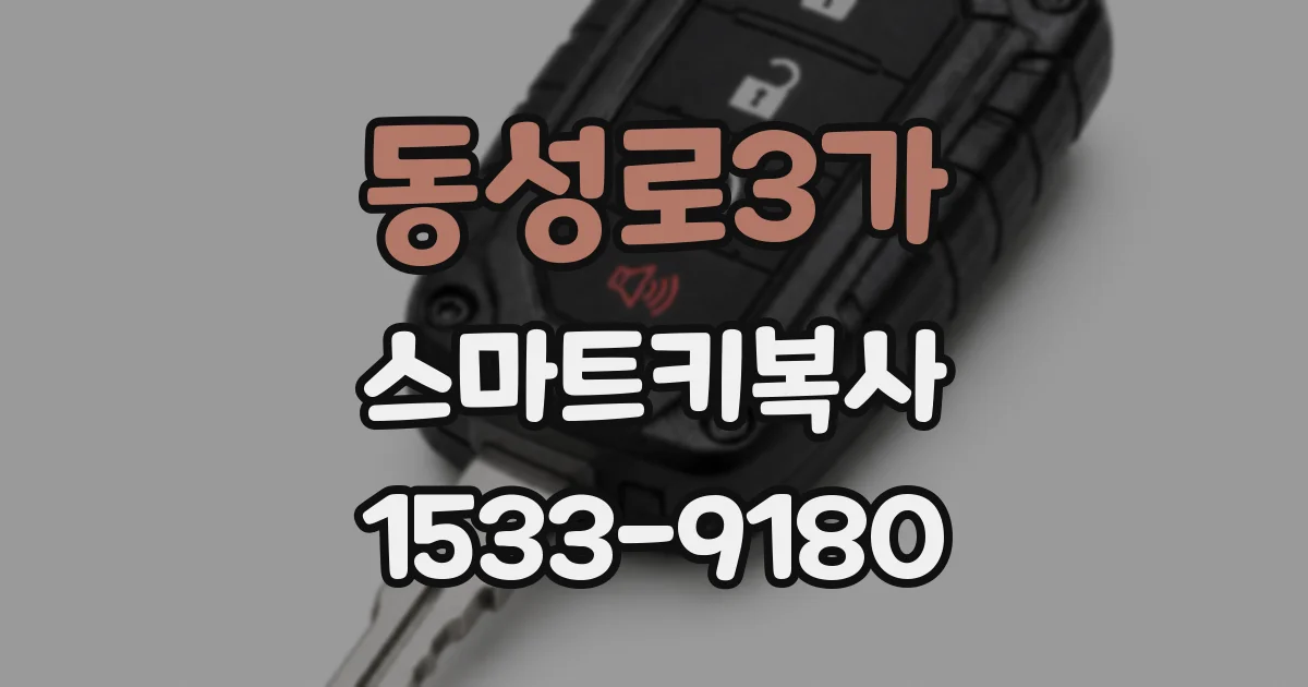 동성로3가 스마트키복사