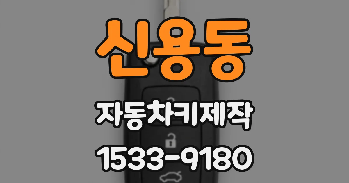 신용동 자동차키제작
