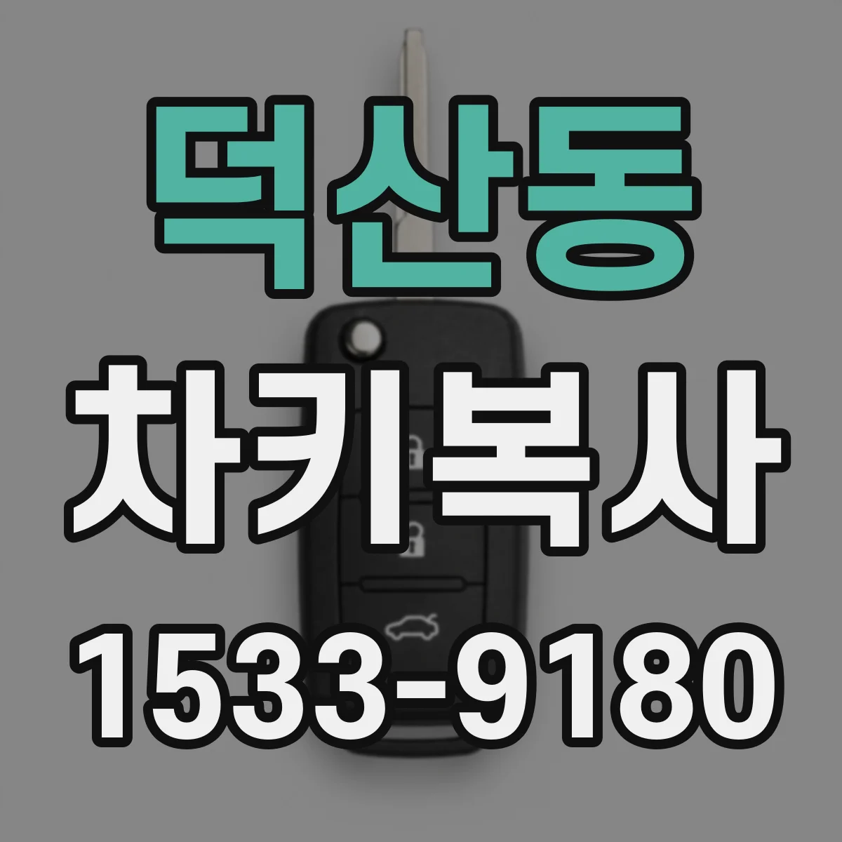 덕산동 차키복사
