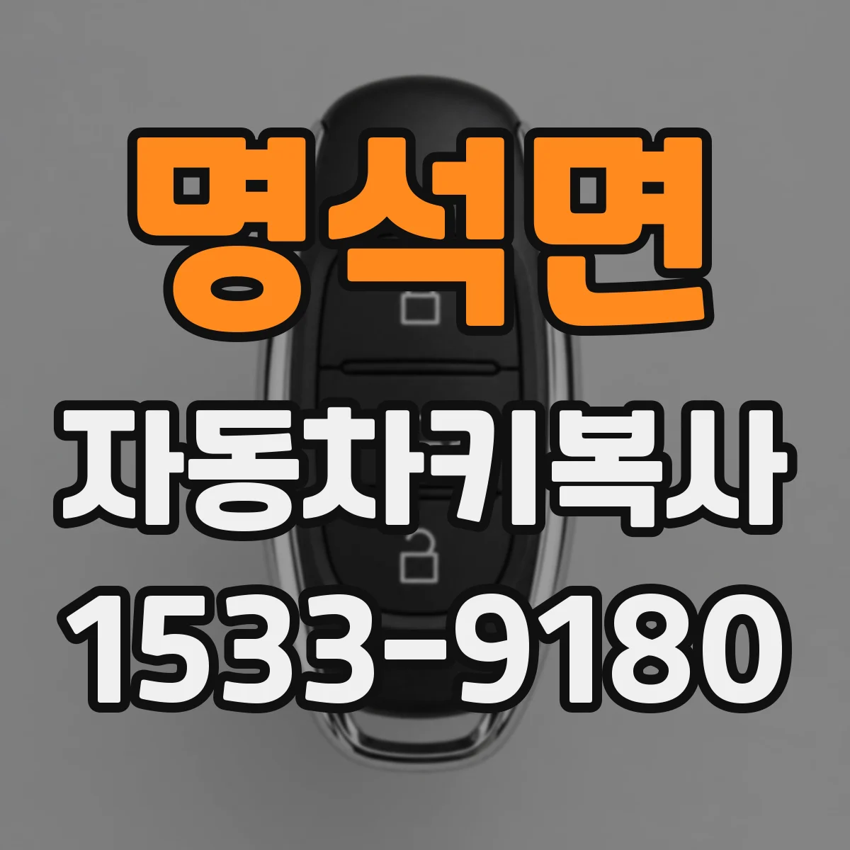 명석면 자동차키복사