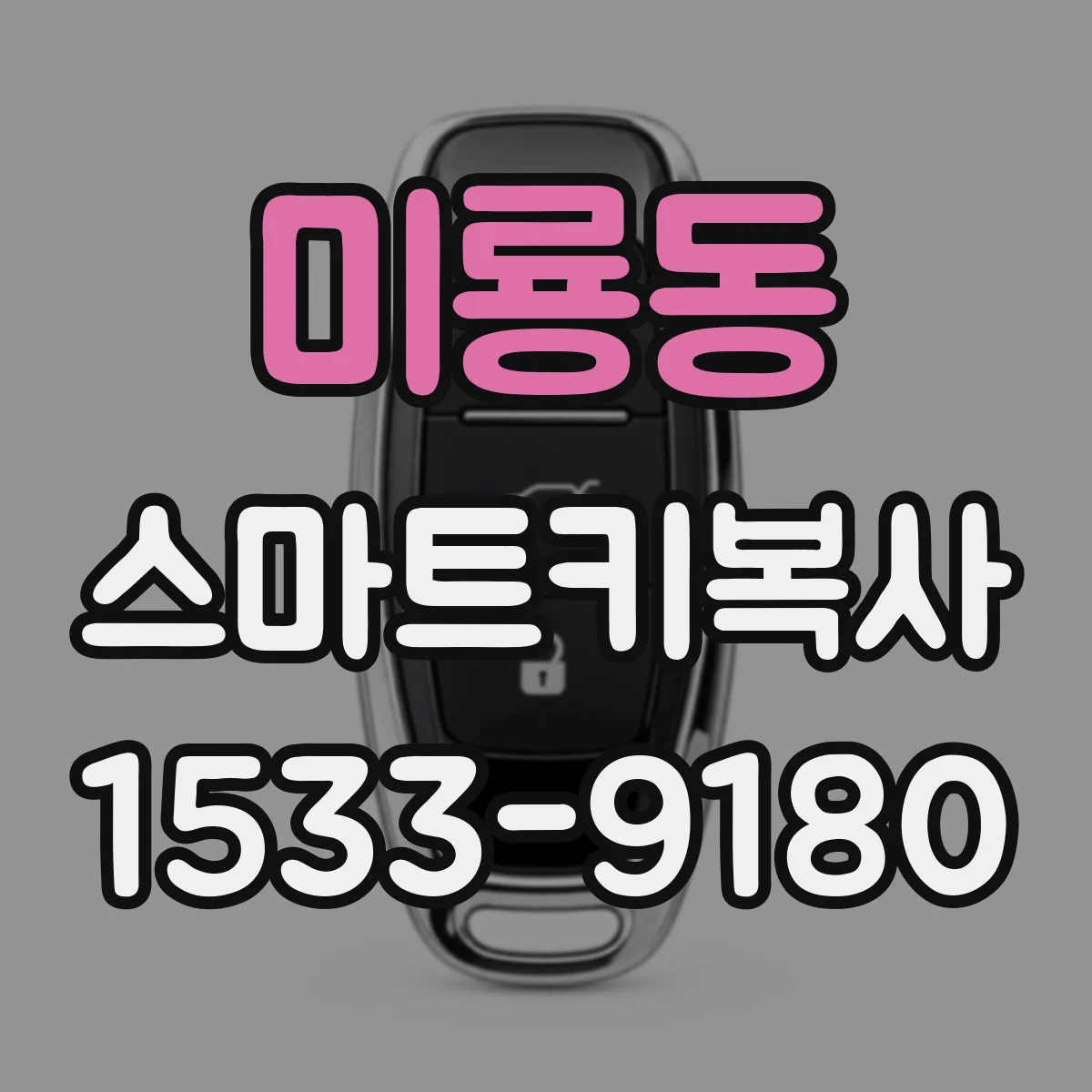 미룡동 스마트키복사