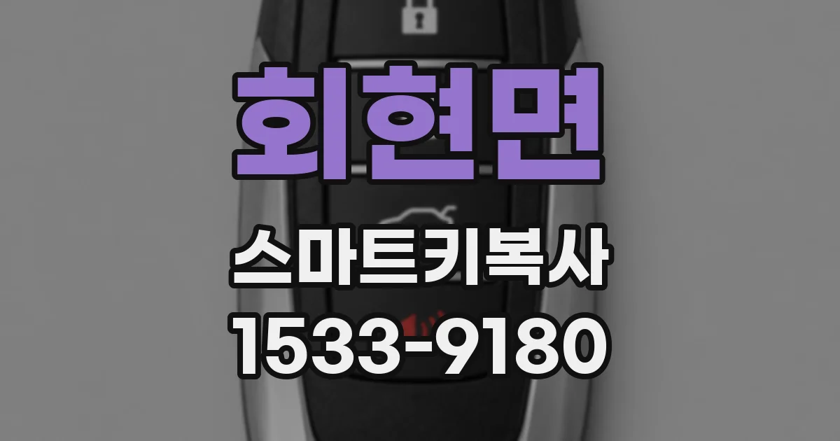 회현면 스마트키복사