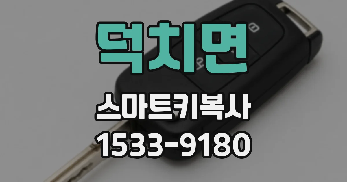 덕치면 스마트키복사
