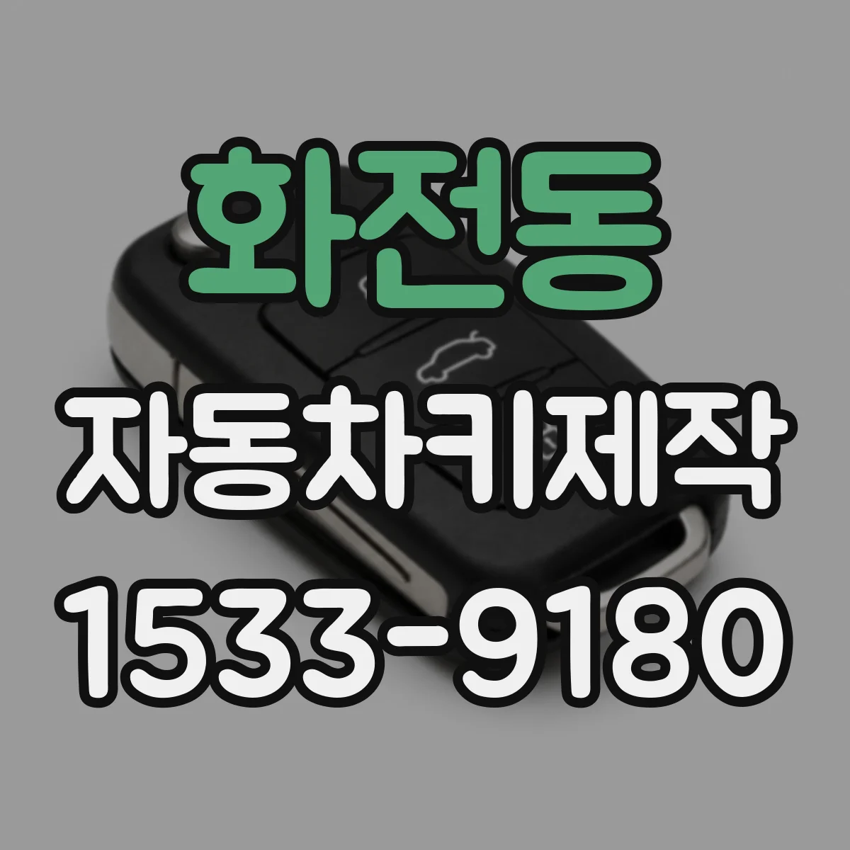 화전동 자동차키제작