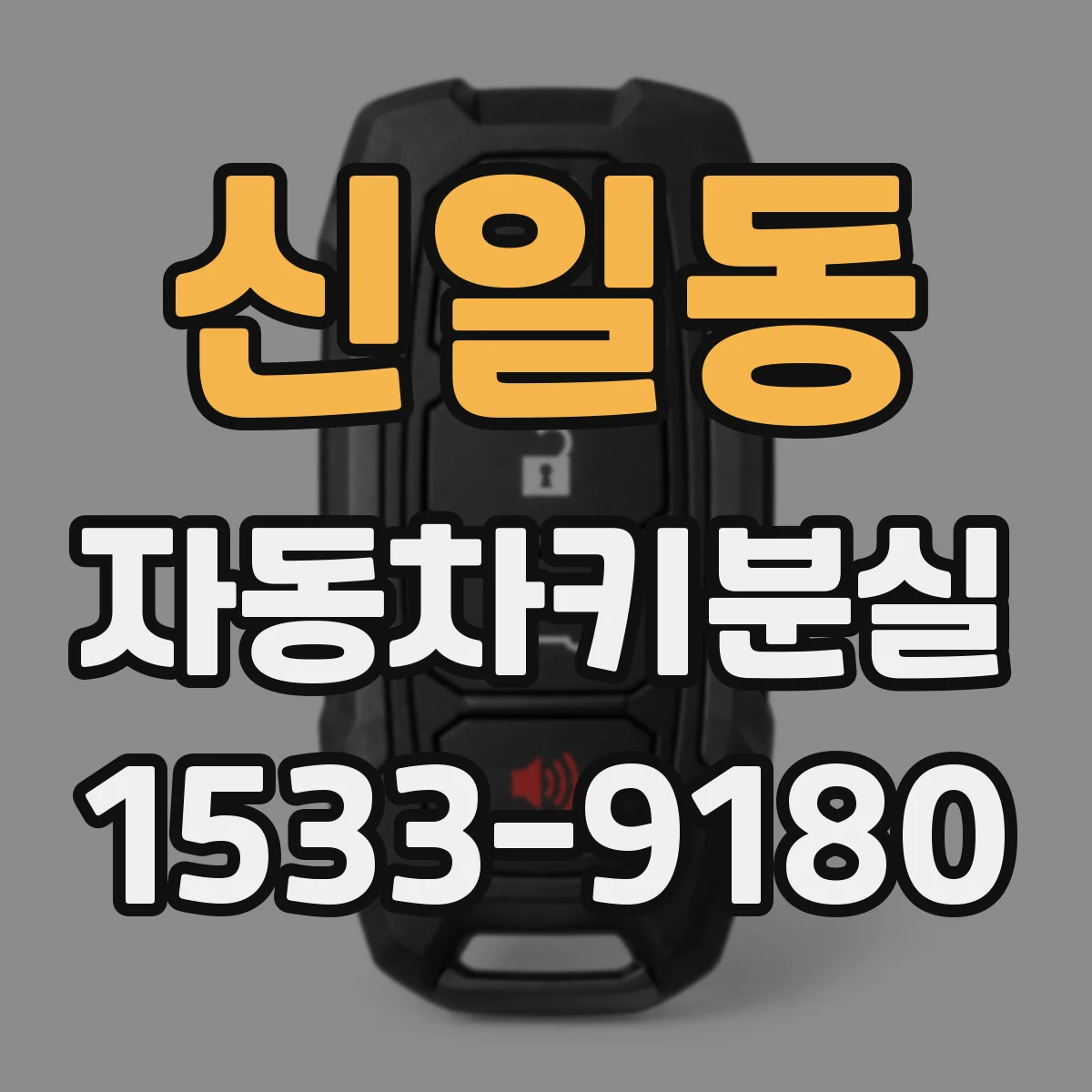 신일동 자동차키분실