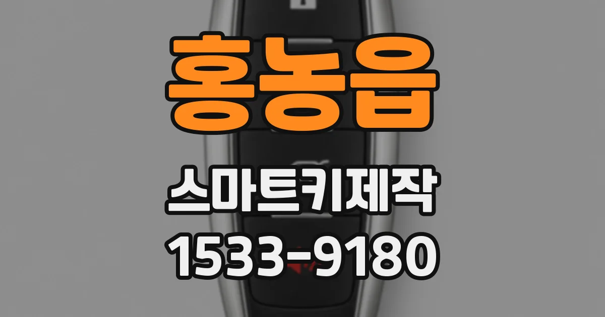 홍농읍 스마트키제작