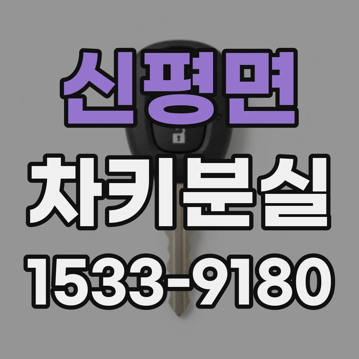 신평면 차키분실