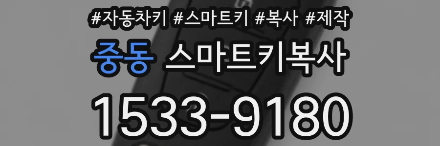 중동 스마트키복사