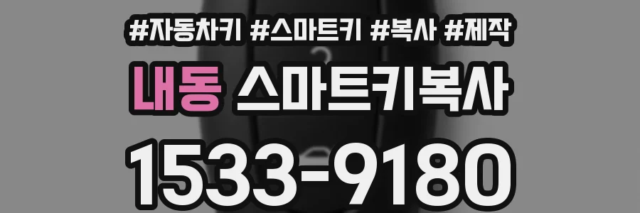 내동 스마트키복사