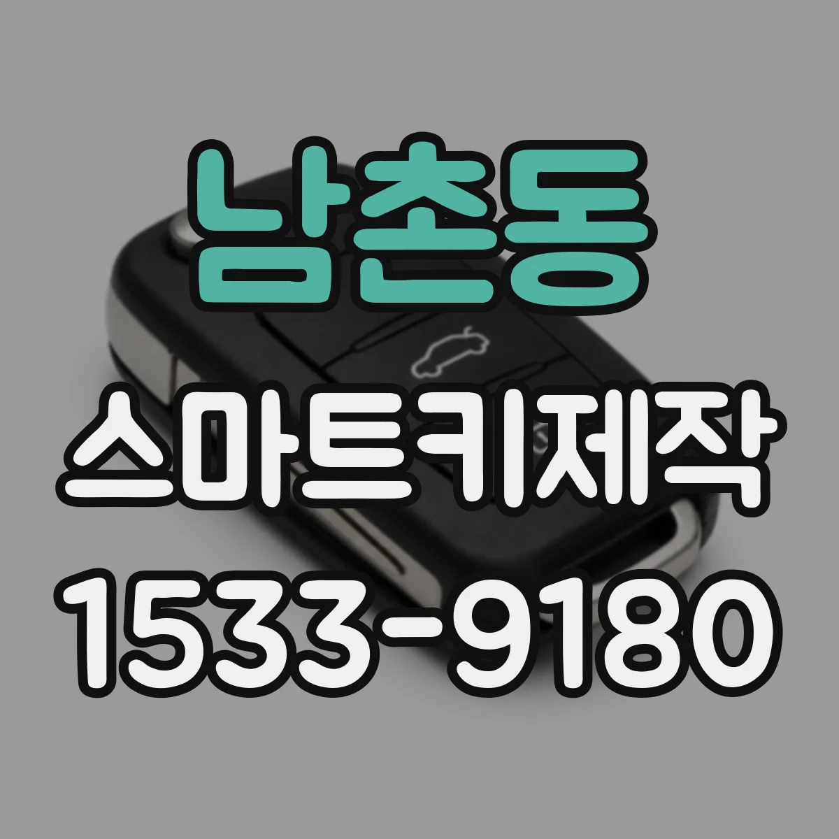 남촌동 스마트키제작
