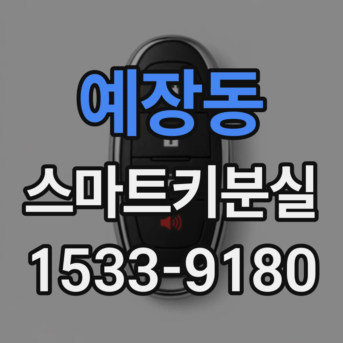 예장동 스마트키분실