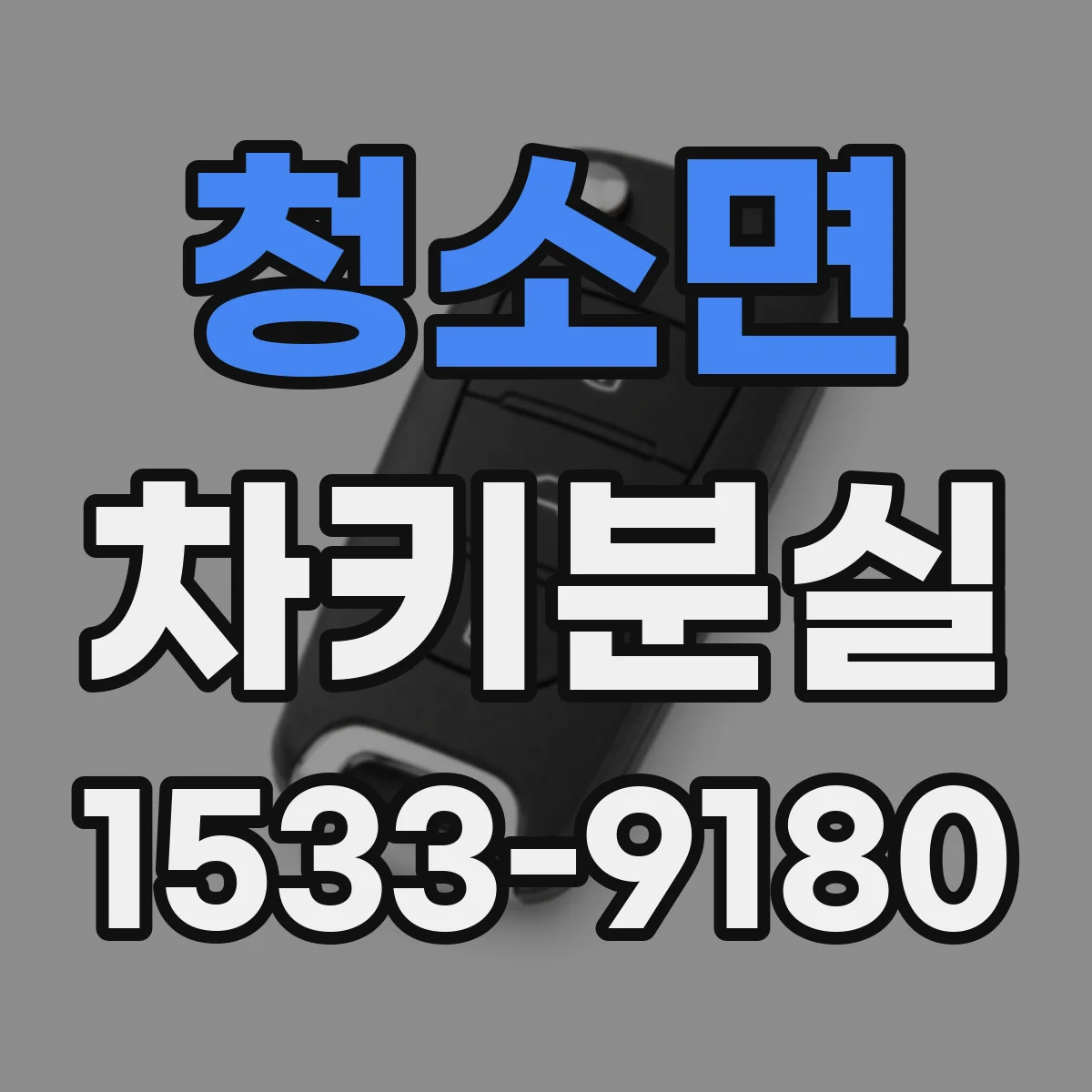 청소면 차키분실