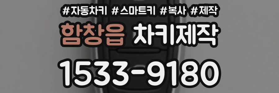 함창읍 차키제작