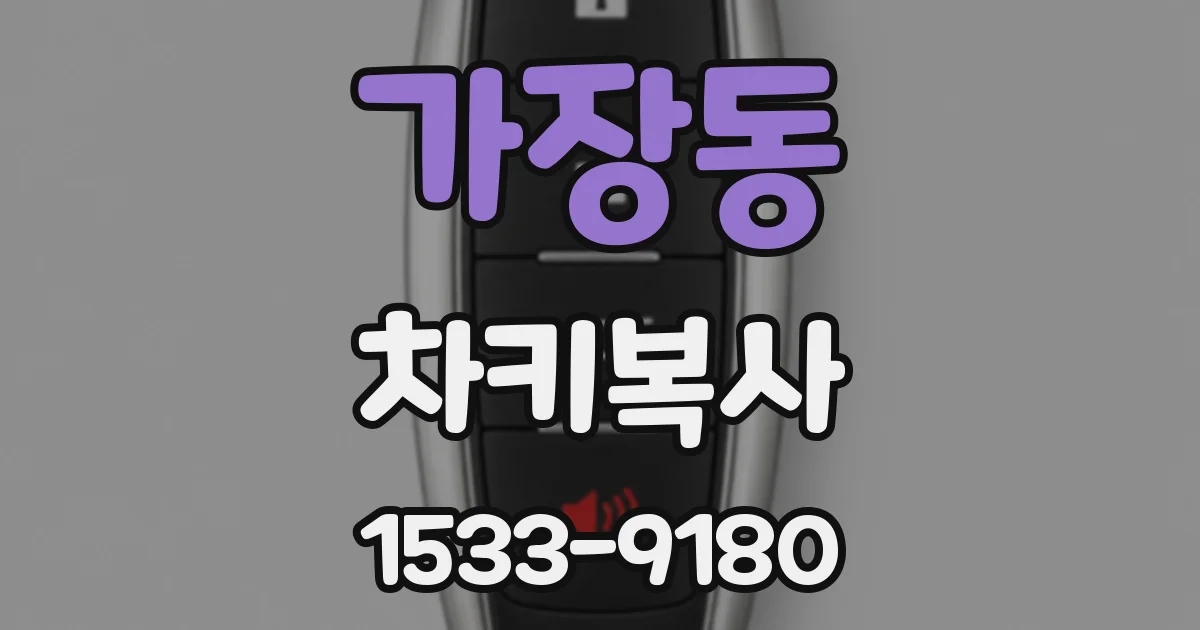 가장동 차키복사