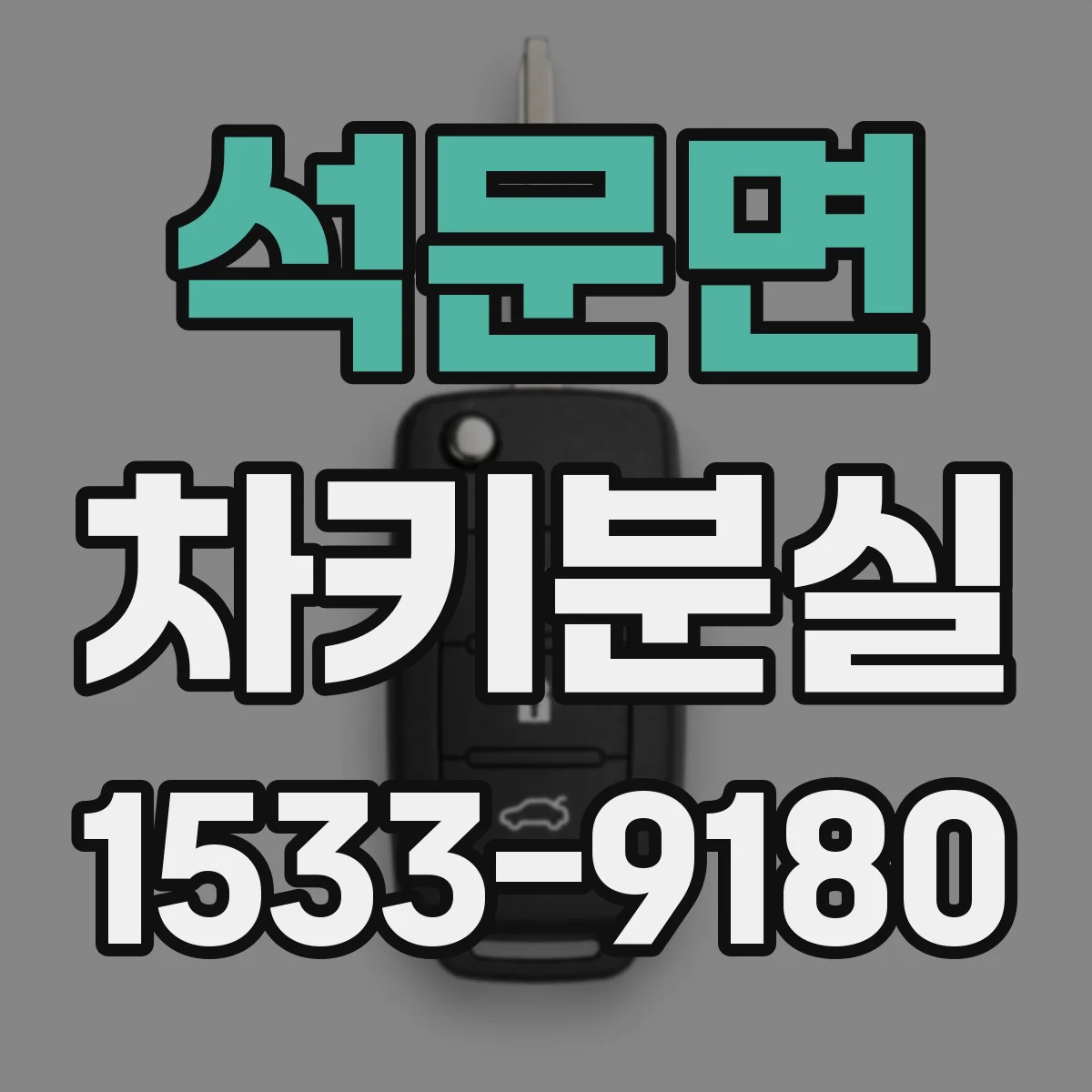 석문면 차키분실