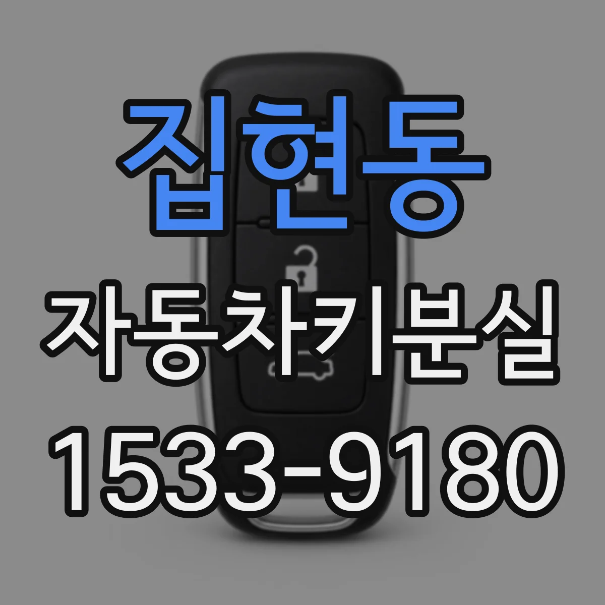 집현동 자동차키분실