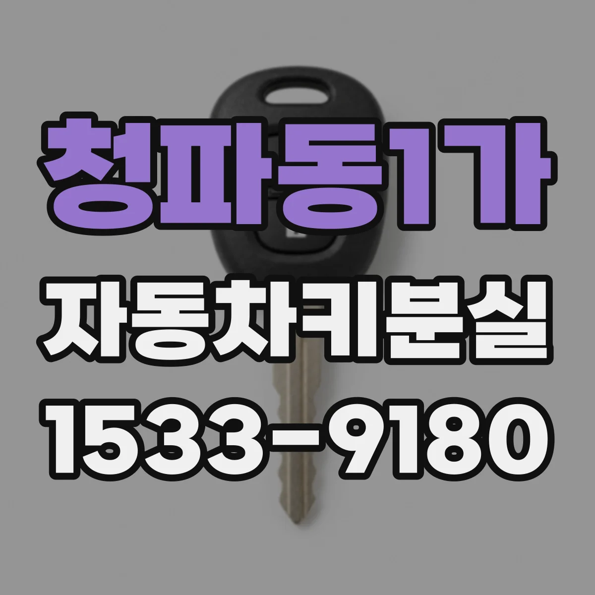 청파동1가 자동차키분실