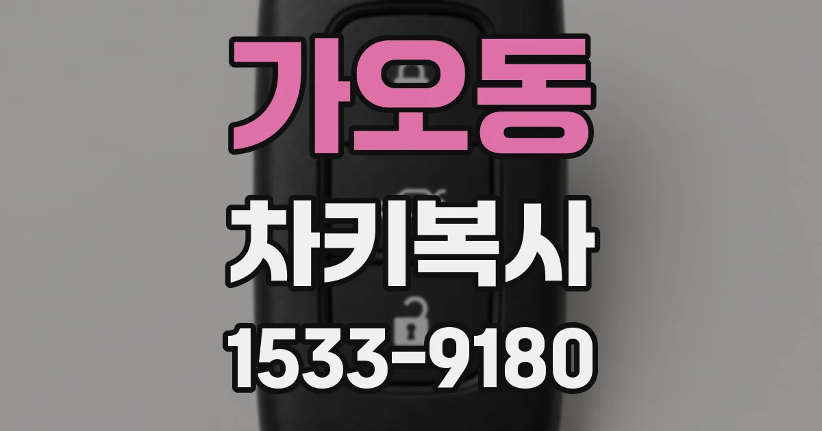 가오동 차키복사