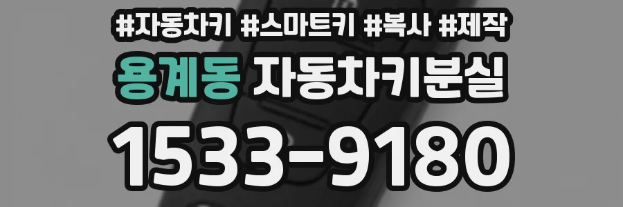 용계동 자동차키분실