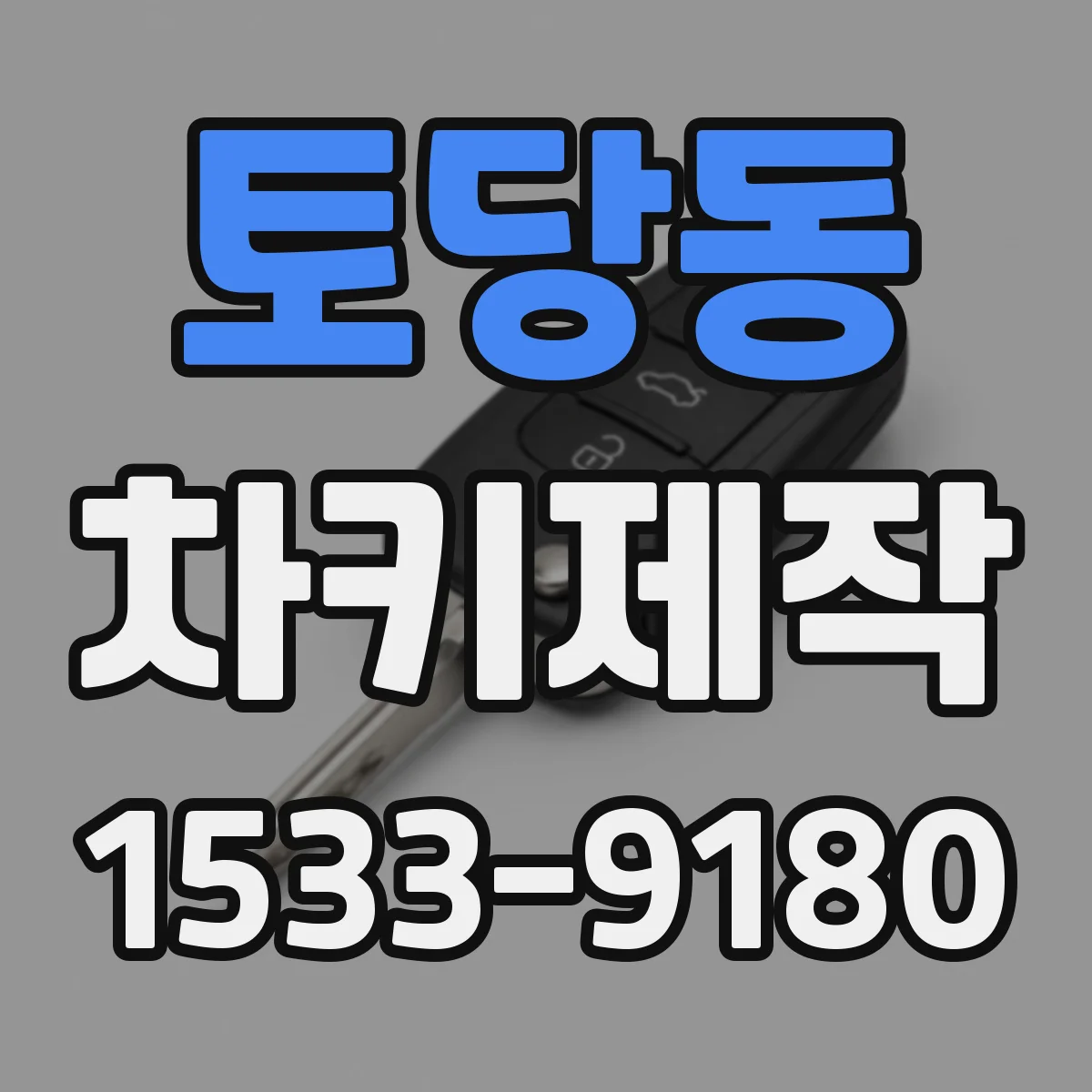 토당동 차키제작