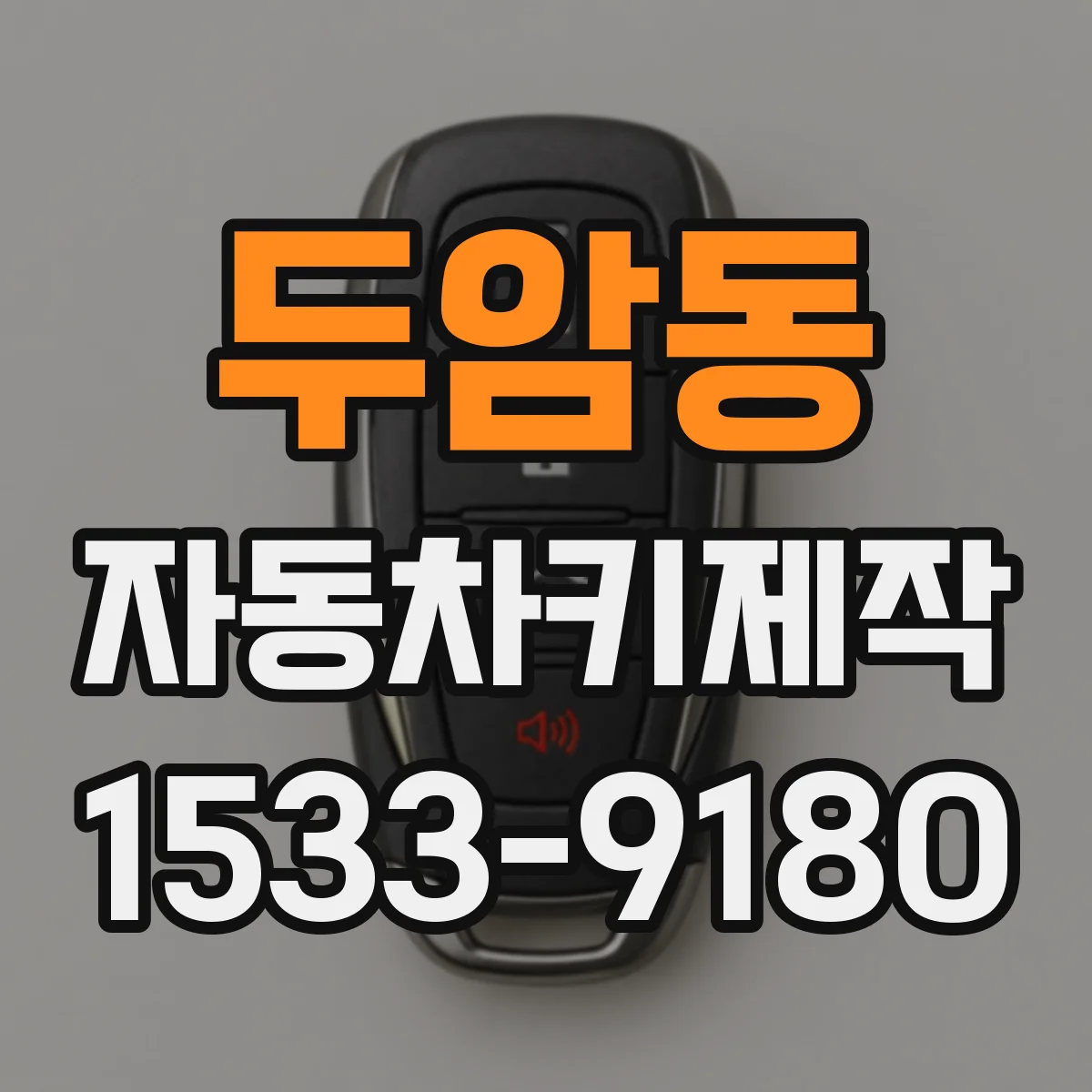 두암동 자동차키제작