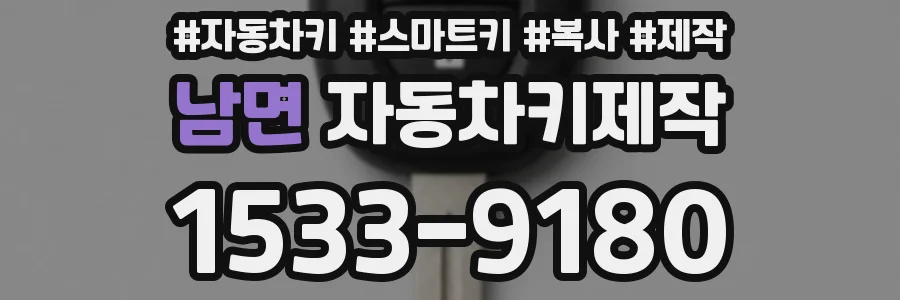 남면 자동차키제작