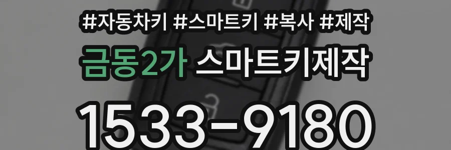 금동2가 스마트키제작