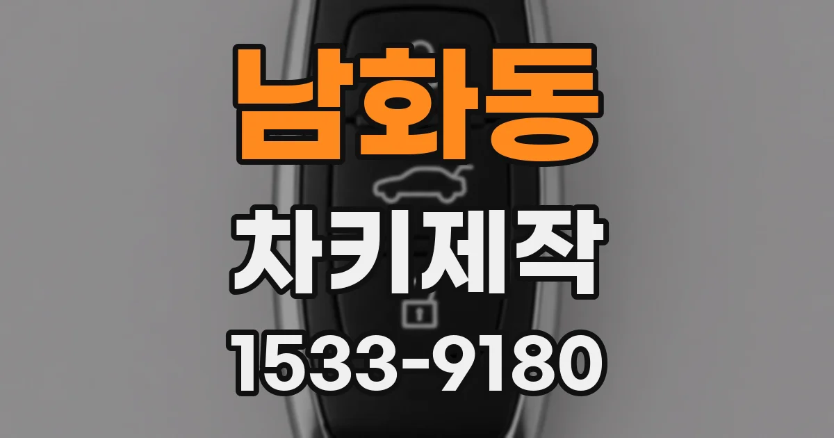 남화동 차키제작
