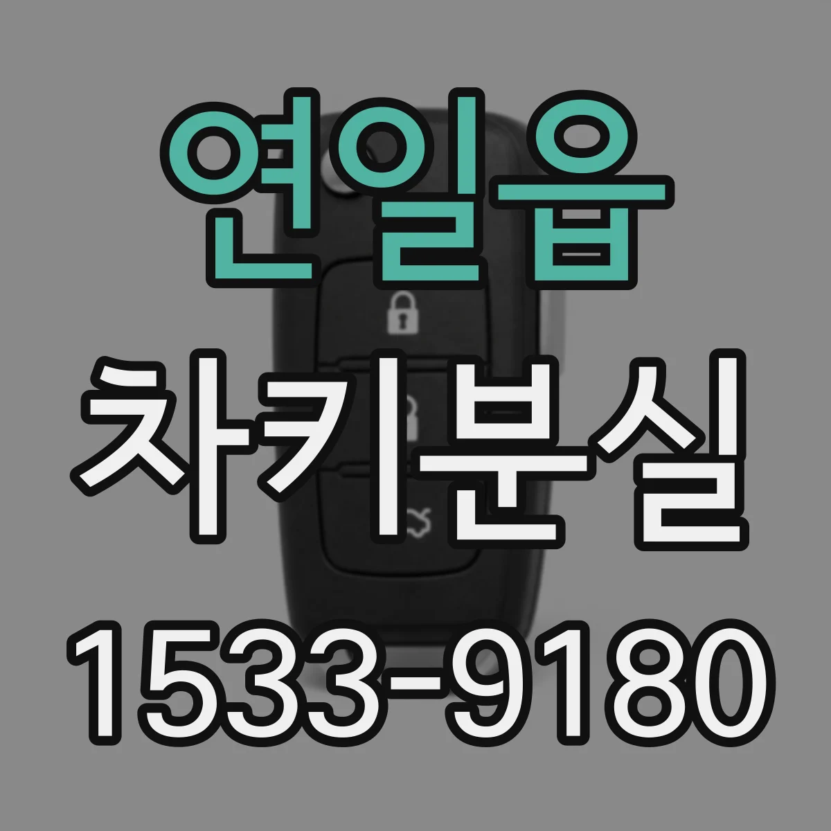 연일읍 차키분실
