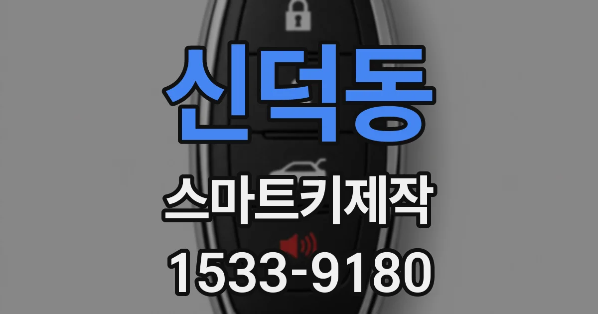 신덕동 스마트키제작