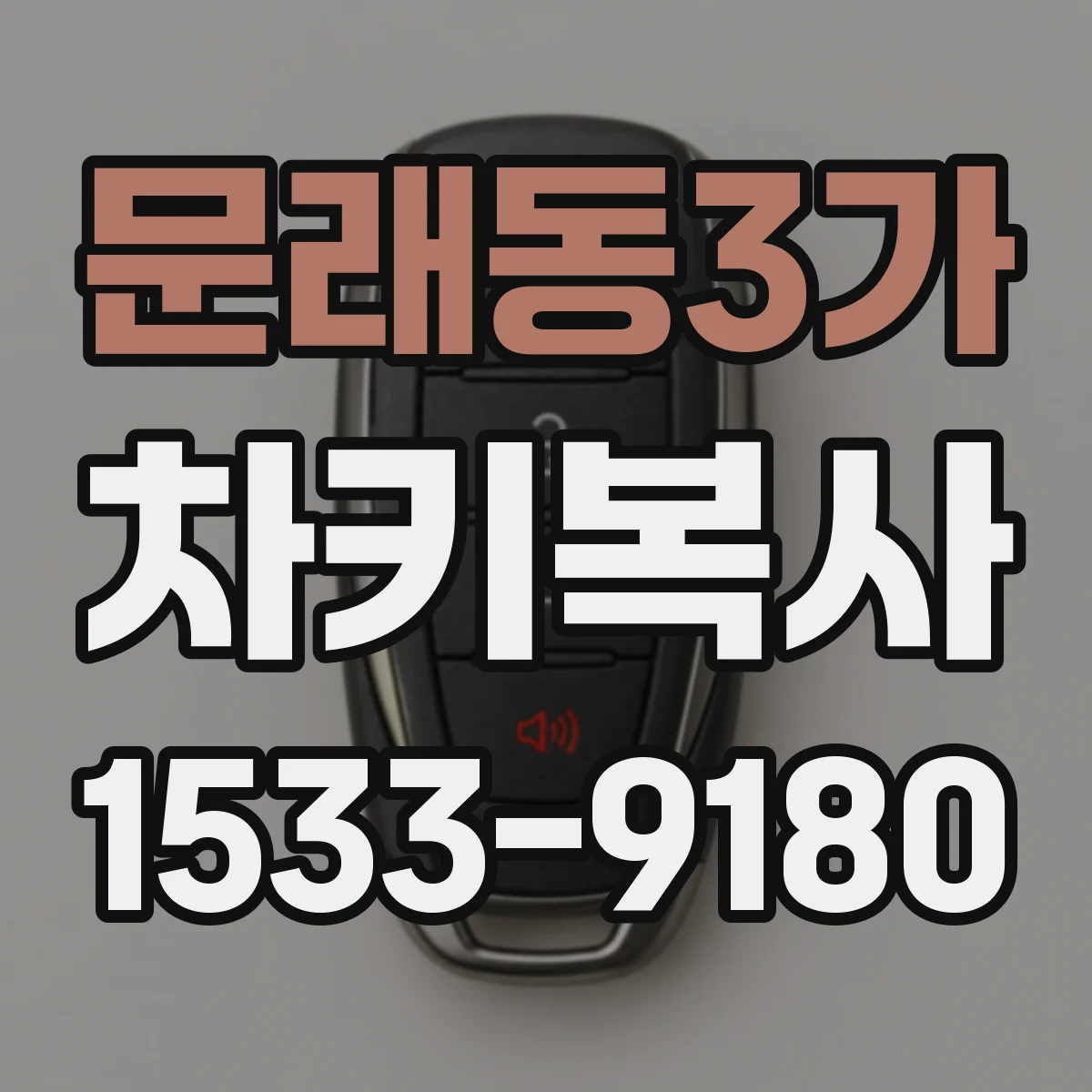 문래동3가 차키복사