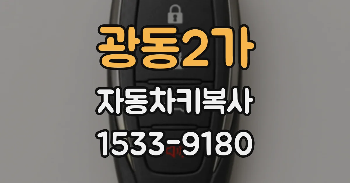 광동2가 자동차키복사