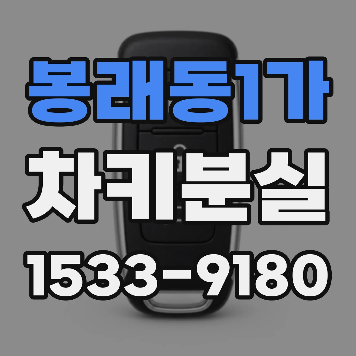 봉래동1가 차키분실