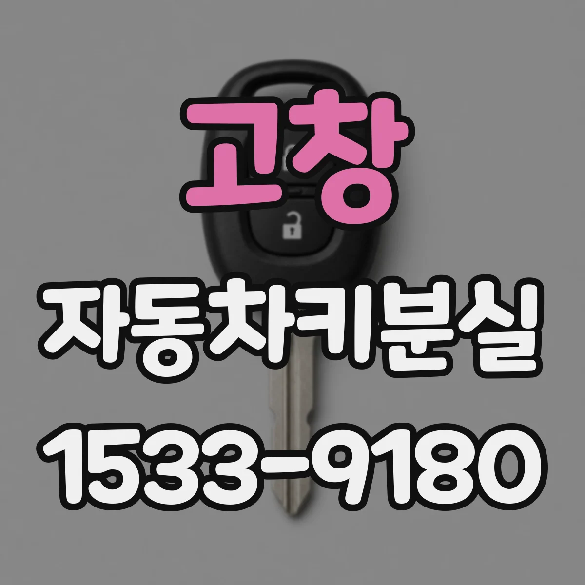 고창 자동차키분실