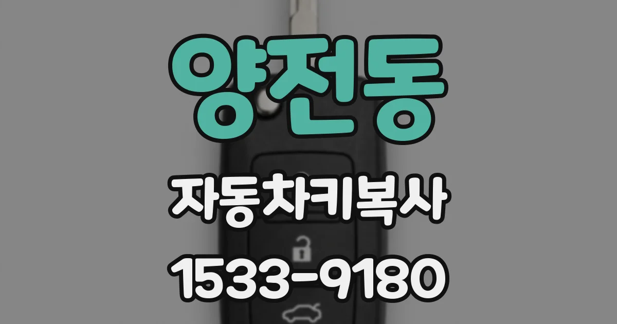 양전동 자동차키복사