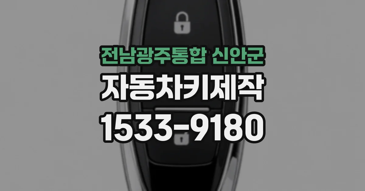 전남광주통합 신안군 자동차키제작