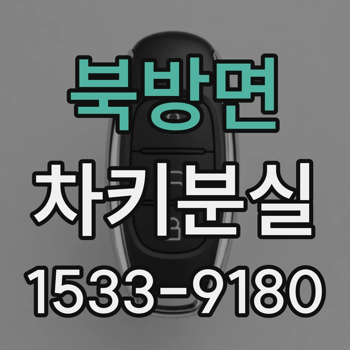 북방면 차키분실