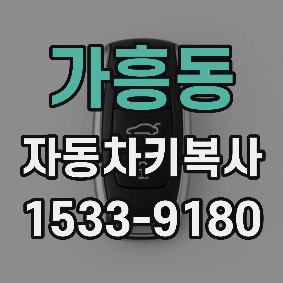 가흥동 자동차키복사