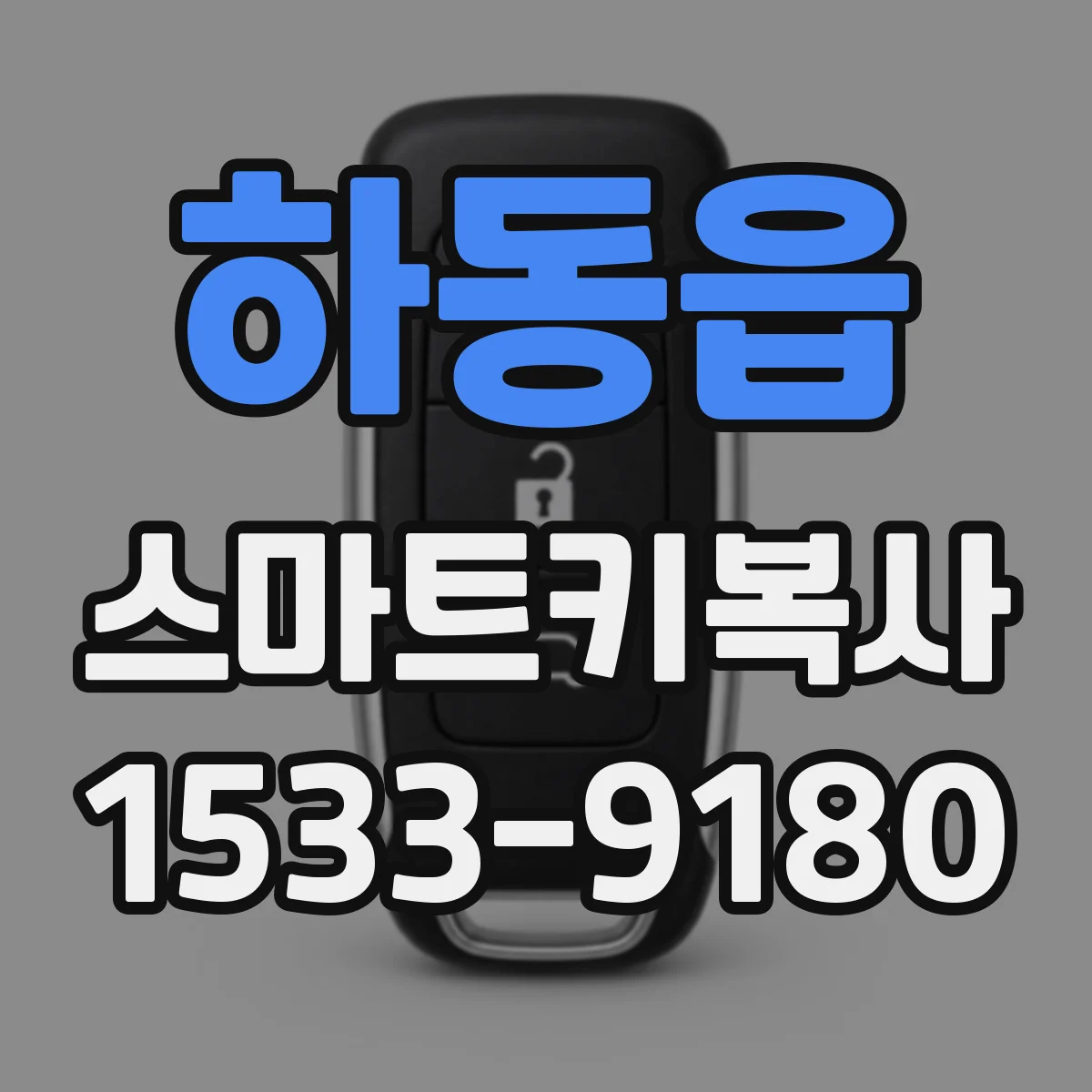 하동읍 스마트키복사