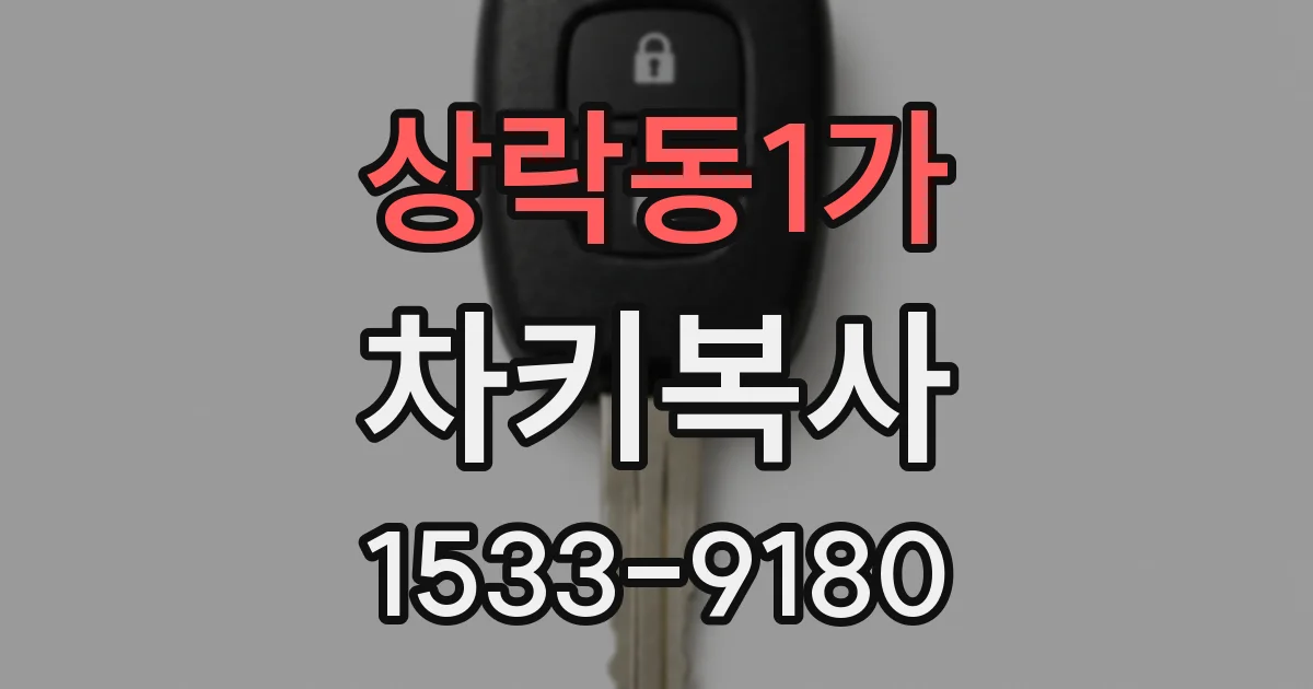 상락동1가 차키복사