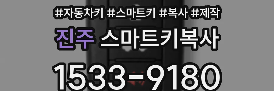 진주 스마트키복사