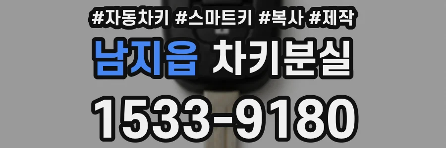 남지읍 차키분실